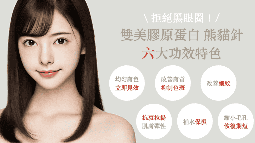 熊貓針改善黑眼圈的6大功效