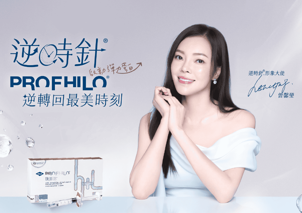 🧬 什麼是「逆時針 Profhilo」?不是一般玻尿酸!