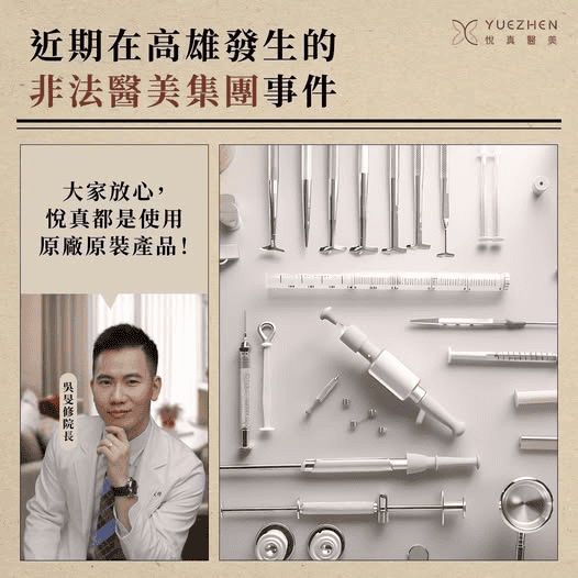 悅真醫美的合法性與安全保障|醫師背景、儀器來源全透明