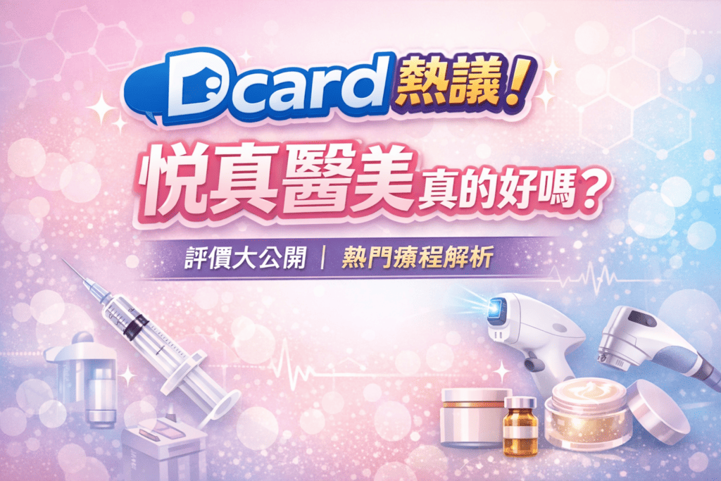 【Dcard熱議】悅真醫美真的好嗎?評價大公開+熱門項目全解析