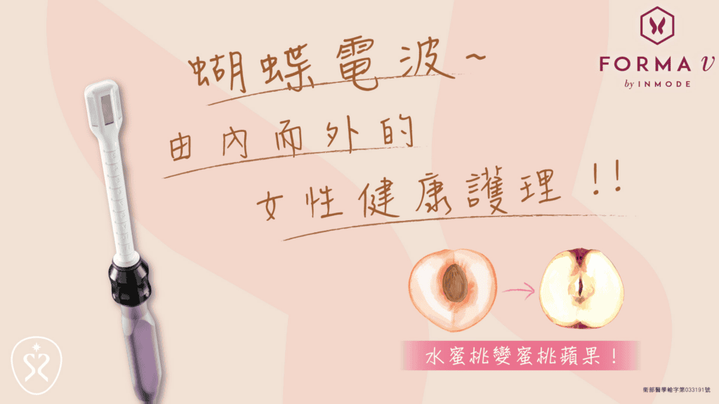 蝴蝶電波術前術後注意事項