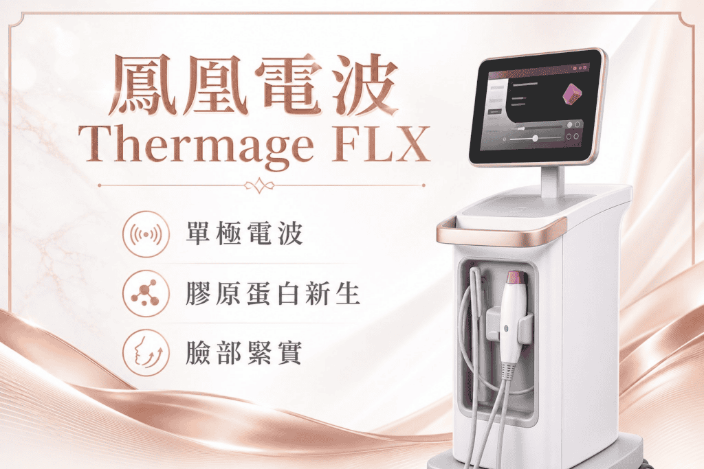 第一名熱門療程:鳳凰電波