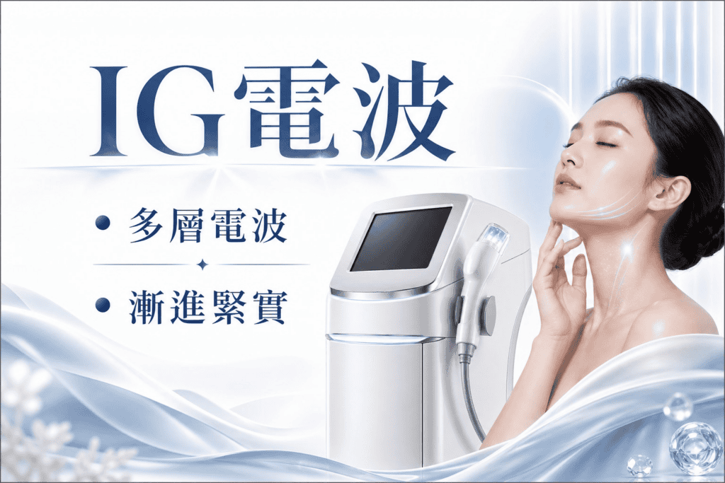 IG電波:改善細紋與膚質感