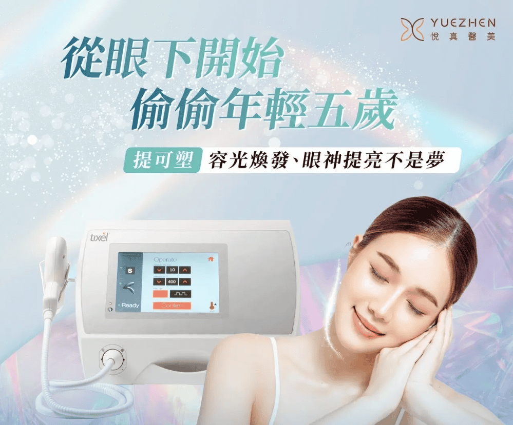 提可塑Tixel儀器與眼周保養宣傳圖