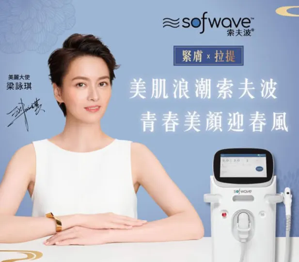索夫波（Sofwave）