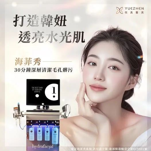 療程1️⃣：水飛梭-海菲秀（HydraFacial）