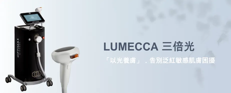 三倍光(LUMECCA)