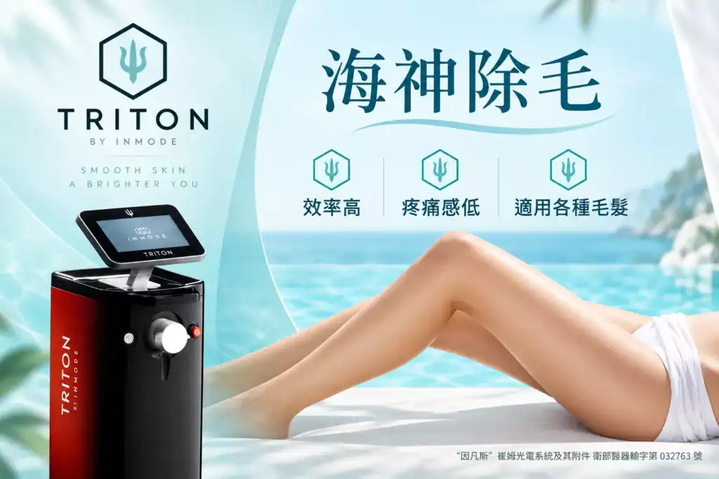 TRITON海神除毛儀器與腿部除毛宣傳圖